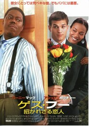 ゲス・フー／招かれざる恋人