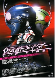 仮面ライダー・THE FIRST