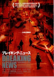 ブレイキング・ニュース