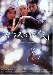 ガラスの使徒（つかい）