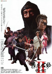 猿飛佐助 II／闇の軍団