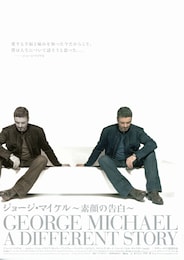 ジョージ・マイケル／素顔の告白