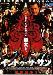 イントゥ・ザ・サン