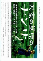 天空の草原のナンサ