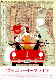僕のニューヨークライフ