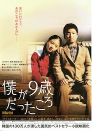 僕が9歳だったころ