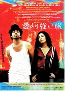 愛より強い旅