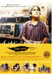 イノセント・ボイス 12歳の戦場