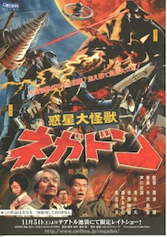 惑星大怪獣ネガドン