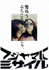 フジヤマにミサイル