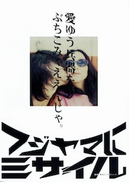 フジヤマにミサイル