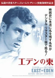 エデンの東（デジタル・リマスター版）
