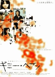 ギミー・ヘブン