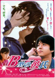 B型の彼氏