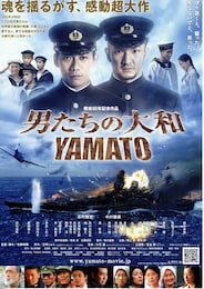 男たちの大和／YAMATO
