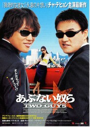 あぶない奴ら／TWO GUYS