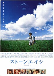 ストーンエイジ