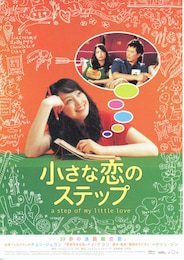 小さな恋のステップ