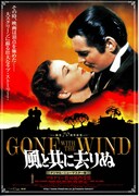 風と共に去りぬ（デジタル・ニューマスター版）