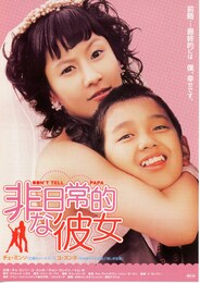 非日常的な彼女