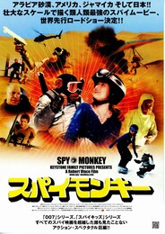 スパイモンキー