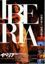 イベリア／魂のフラメンコ