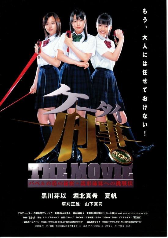 ケータイ刑事THE MOVIE／バベルの塔の秘密・銭形姉妹への挑戦状 