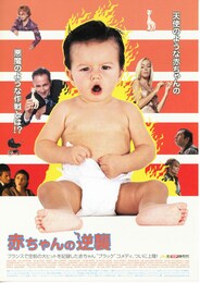 赤ちゃんの逆襲