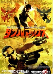 ダブルマックス