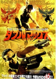 ダブルマックス