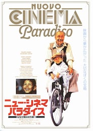 ニュー・シネマ・パラダイス（デジタル・リマスター版）