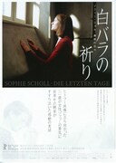 白バラの祈り／ゾフィー・ショル、最期の日々