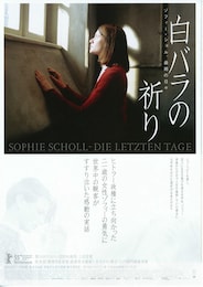 白バラの祈り／ゾフィー・ショル、最期の日々