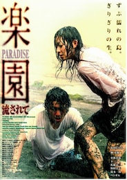 楽園／流されて