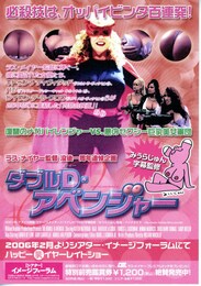 ダブルD・アベンジャー