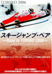 スキージャンプ・ペア／Road to TORINO 2006