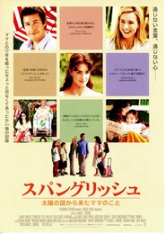 スパングリッシュ／太陽の国から来たママのこと
