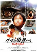 小さき勇者たち GAMERA
