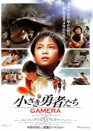 小さき勇者たち GAMERA