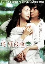 連理の枝