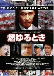 燃ゆるとき／THE EXCELLENT COMPANY