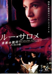 ルー・サロメ／善悪の彼岸（ノーカット版）