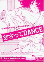 あさってDANCE(2005年)