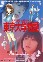東京大学物語