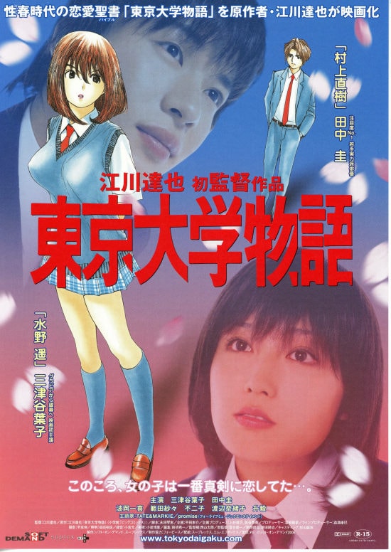 東京大学物語 | あらすじ・内容・スタッフ・キャスト・作品情報 - 映画  