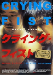 クライング・フィスト