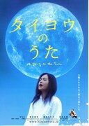 タイヨウのうた