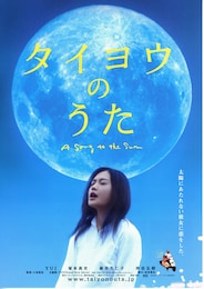 タイヨウのうた