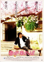春が来れば
