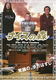 ナイスの森／The First Contact